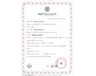 铁路产品认证证书