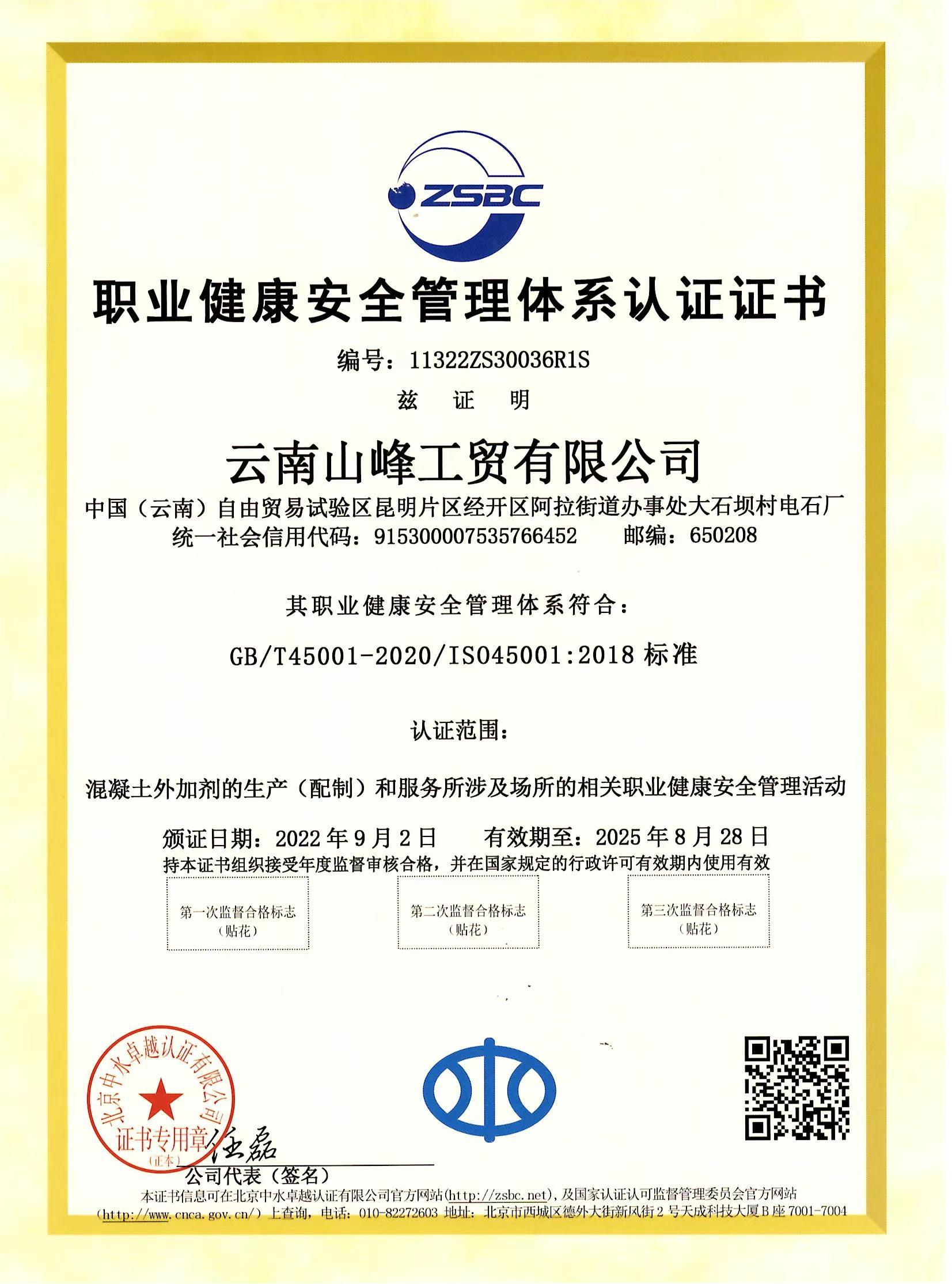职业健康安全管理体系认证证书中文版